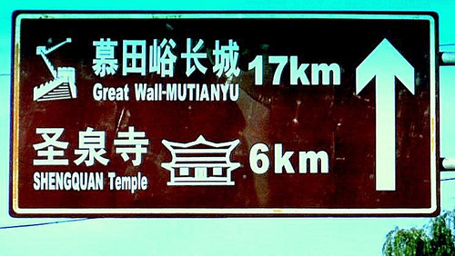 Here's a road sign for the Great Wall.